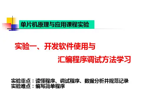 仿真软件使用与汇编程序调试方法学习实验-资料