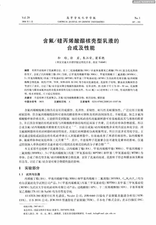 含氟／硅丙烯酸酯核壳型乳液的合成及性能
