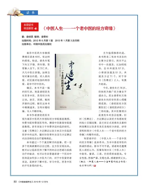 《中医人生——一个老中医的经方奇缘》