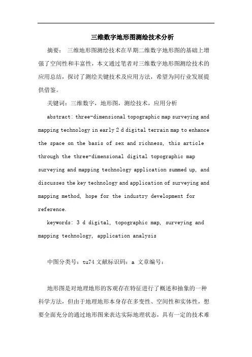三维数字地形图测绘技术分析