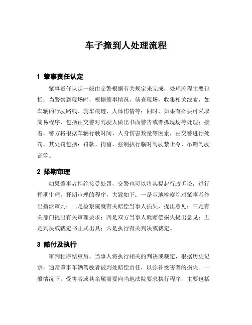 车子撞到人处理流程