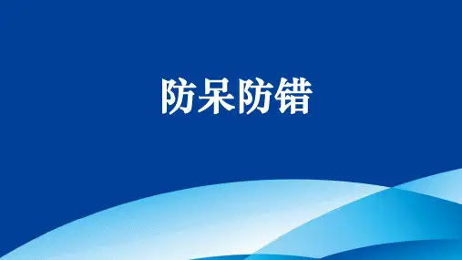 防呆防错