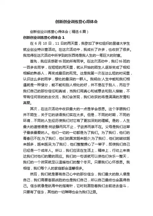 创新创业训练营心得体会（精选6篇）