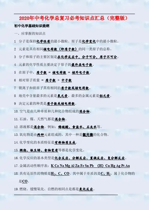 2020年中考化学总复习必考知识点汇总(完整版)