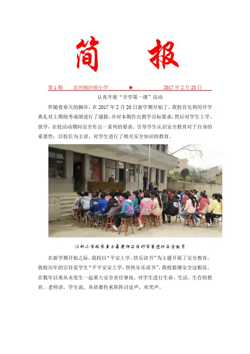 沙朗小学开学第一课简报