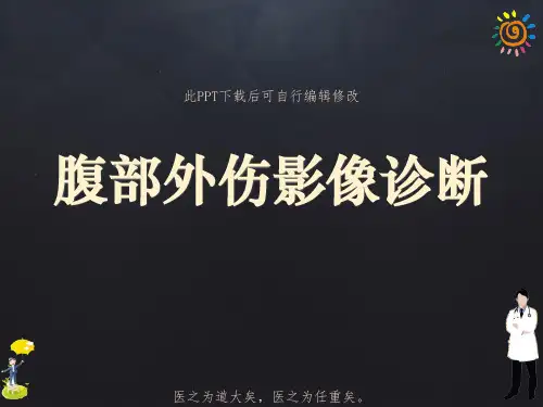 腹部外伤影像诊断PPT课件