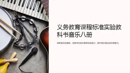 义务教育课程标准实验教科书音乐八册