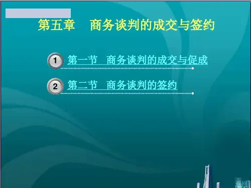 商务谈判 报价与磋商