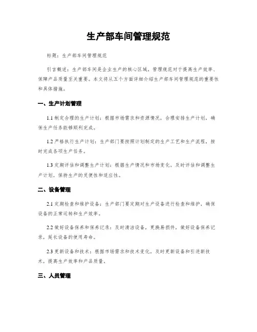 生产部车间管理规范