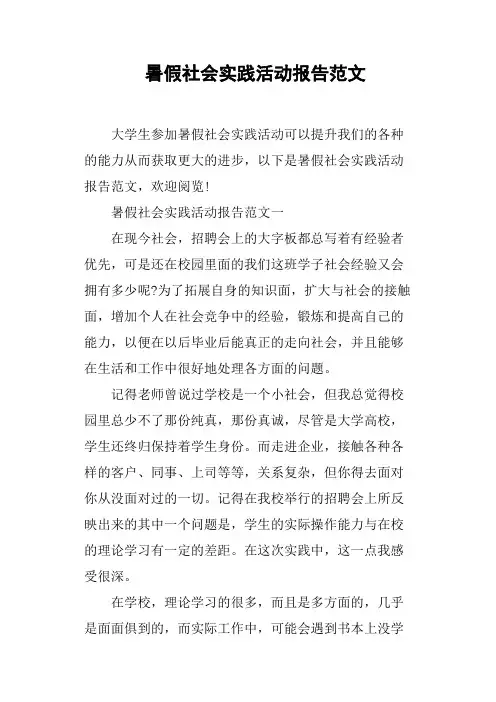 暑假社会实践活动报告范文