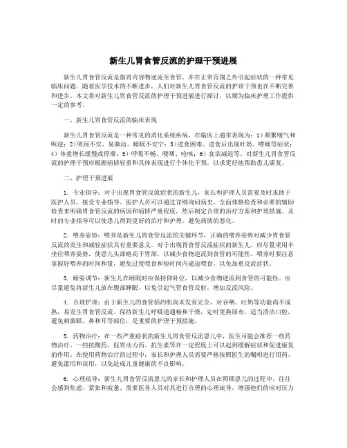 新生儿胃食管反流的护理干预进展
