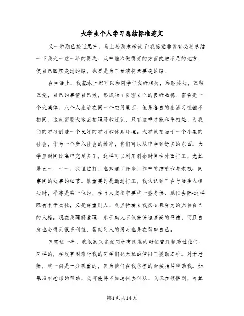 大学生个人学习总结标准范文(7篇)
