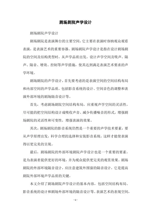 剧场剧院声学设计