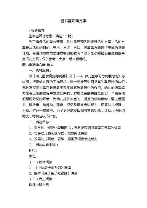 图书室活动方案