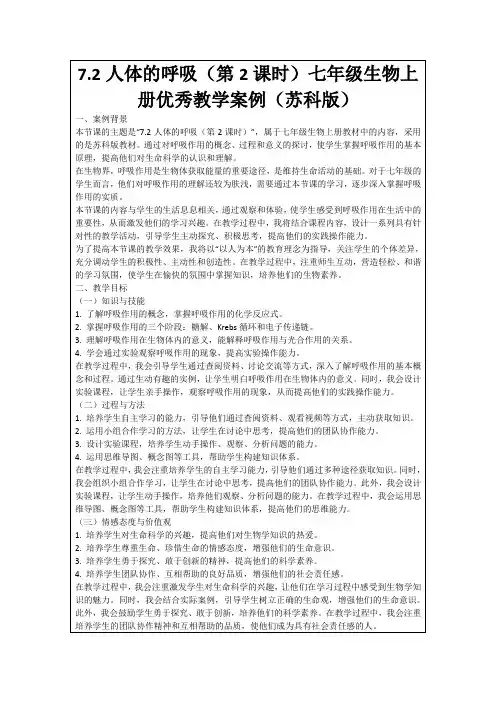 7.2人体的呼吸(第2课时)七年级生物上册优秀教学案例(苏科版)