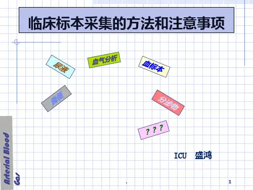 临床标本采集的方法和注意事项