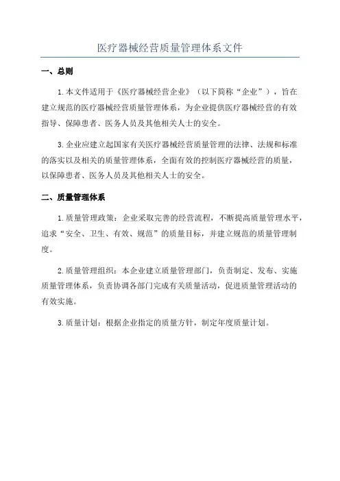 医疗器械经营质量管理体系文件