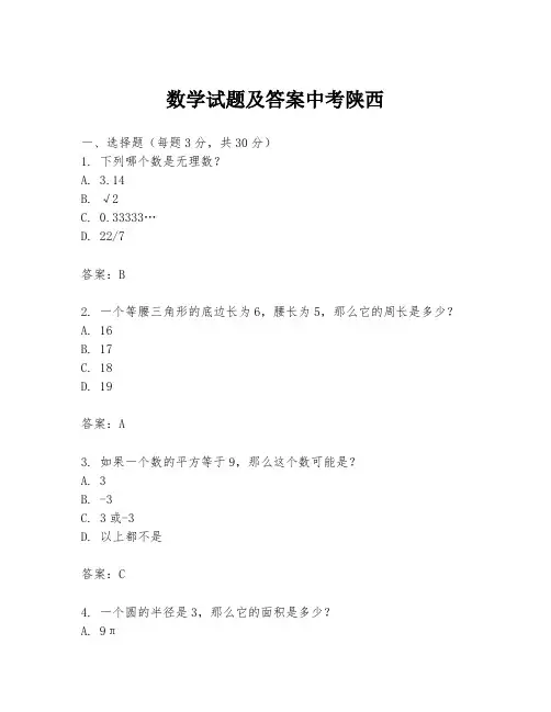 数学试题及答案中考陕西