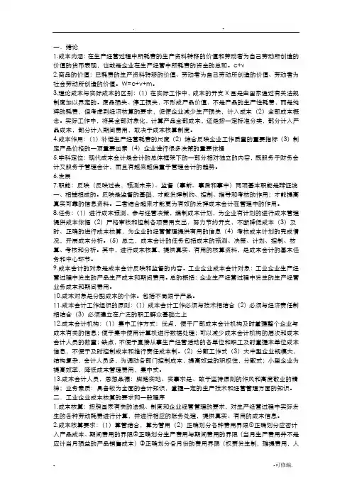 成本会计期末复习重点