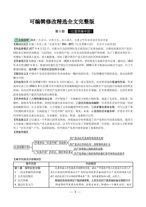 第5部-统编“名著导读”篇目《红星照耀中国》精选全文