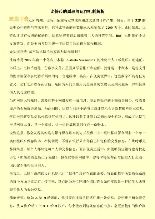 比特币的原理与运作机制解析