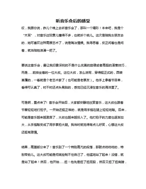 作文《听音乐会后的感受》
