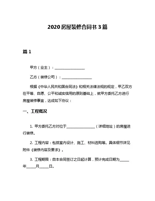 2020房屋装修合同书3篇