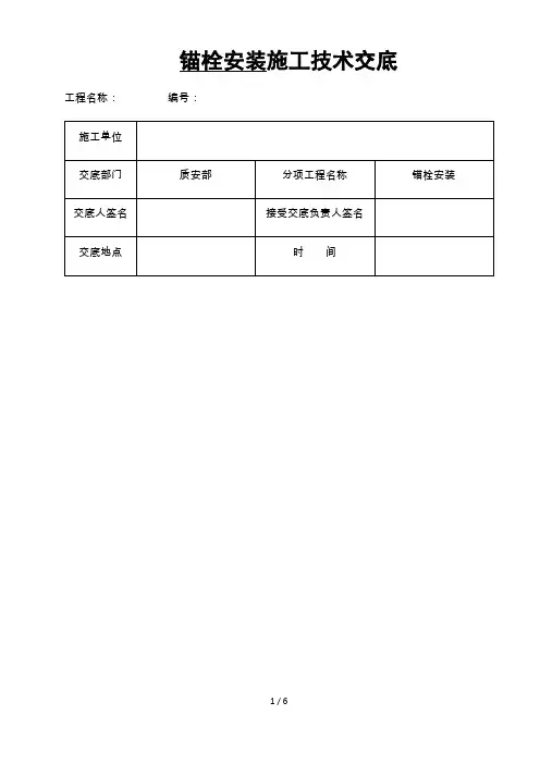 风机基础锚栓安装技术交底