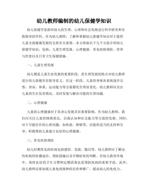 幼儿教师编制的幼儿保健学知识