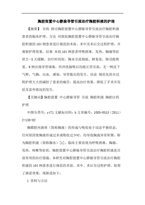 胸腔留置中心静脉导管引流治疗胸腔积液护理论文