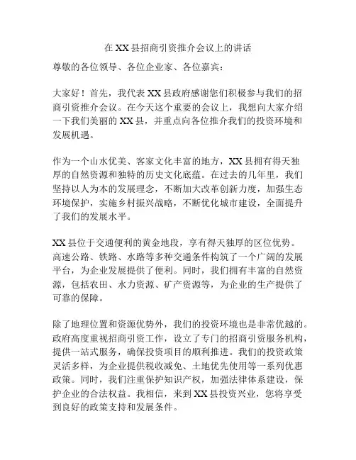 在XX县招商引资推介会议上的讲话