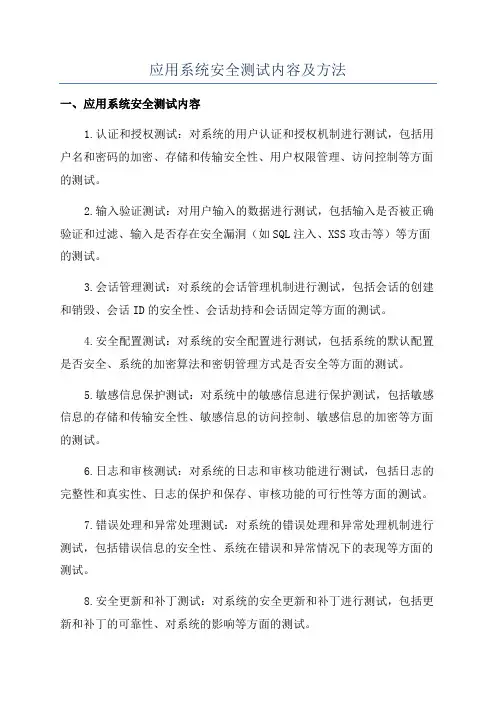 应用系统安全测试内容及方法