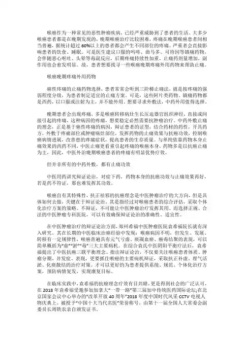 喉癌晚期疼痛外用药物
