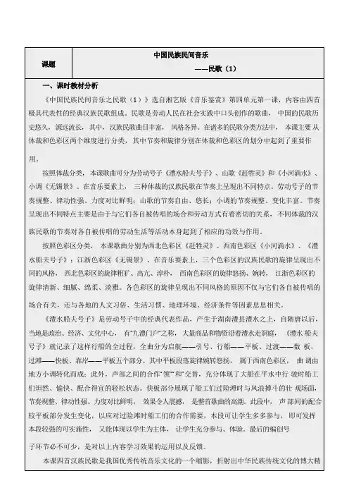 4.1民歌(1)教学设计高中音乐必修音乐鉴赏