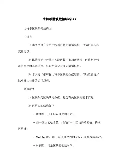 比特币区块数据结构A4