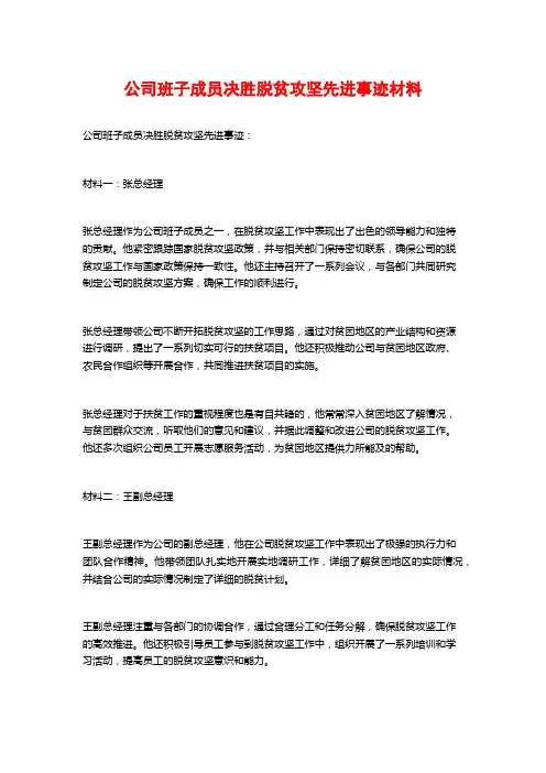 公司班子成员决胜脱贫攻坚先进事迹材料