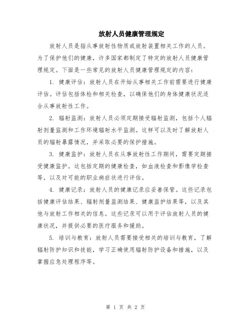 放射人员健康管理规定
