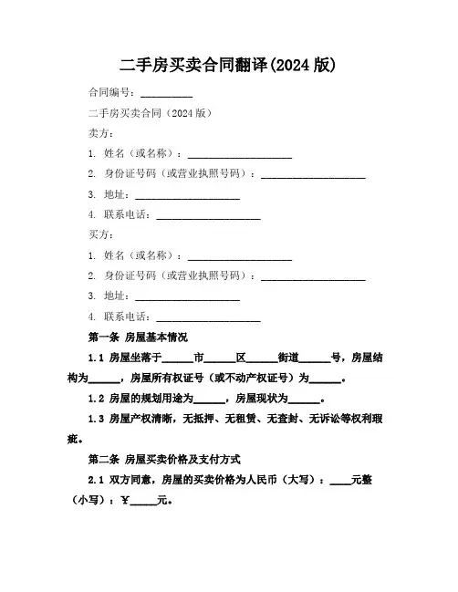 二手房买卖合同翻译(2024版)