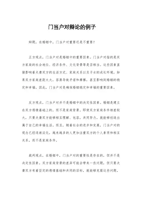 门当户对辩论的例子