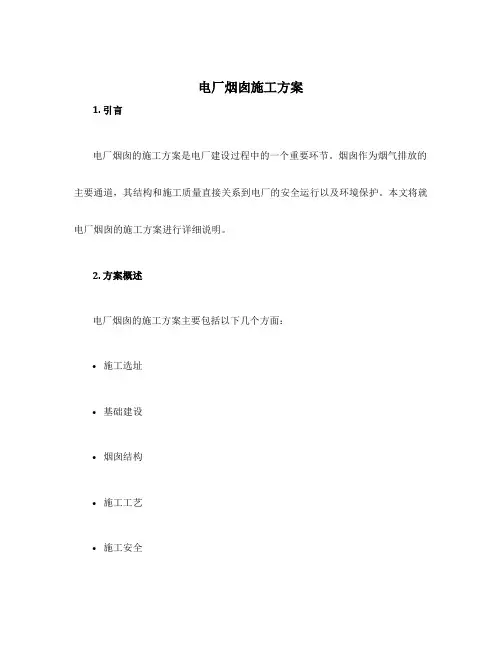 电厂烟囱施工方案