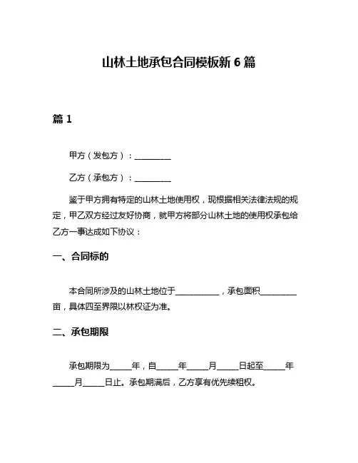 山林土地承包合同模板新6篇