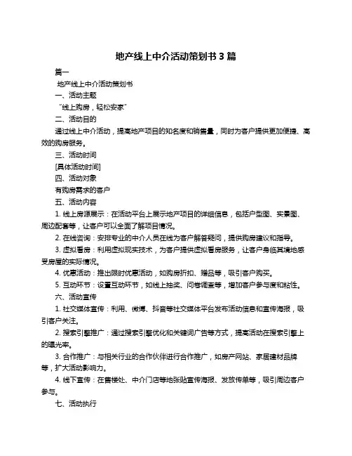 地产线上中介活动策划书3篇