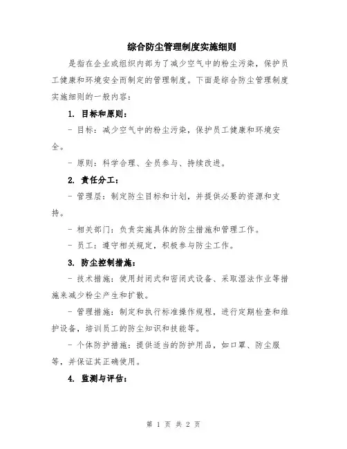 综合防尘管理制度实施细则