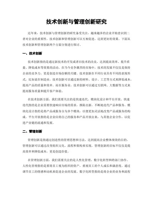 技术创新与管理创新研究