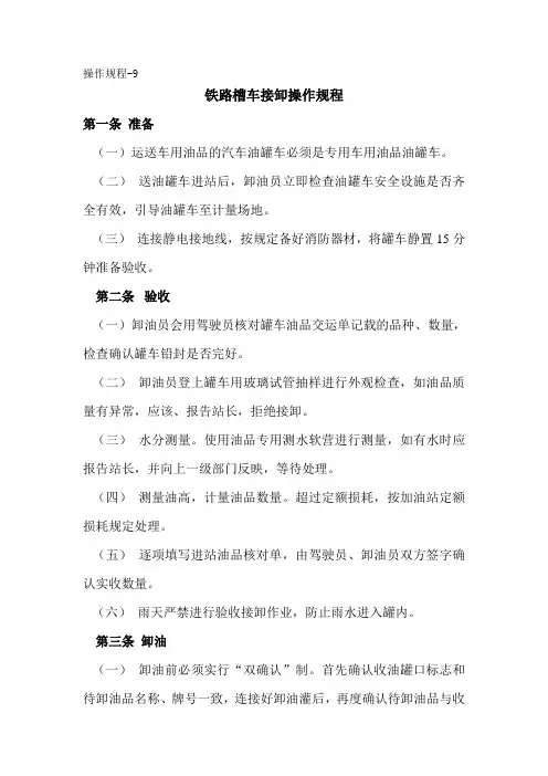 9、铁路槽车接卸操作规程