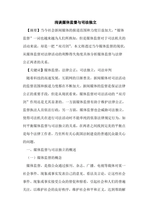媒体监督与司法独立