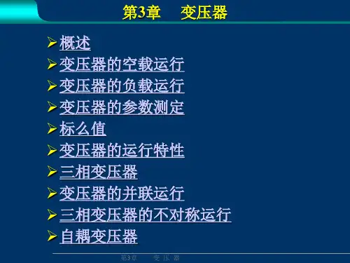 电机与拖动课件(变压器)