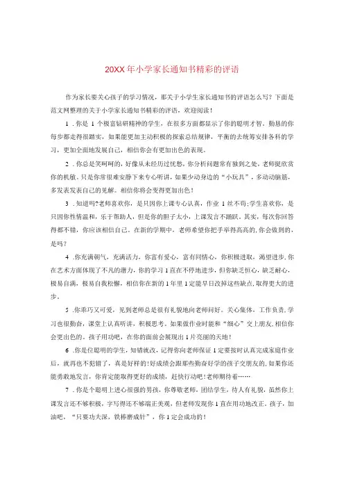 20XX年小学家长通知书精彩的评语
