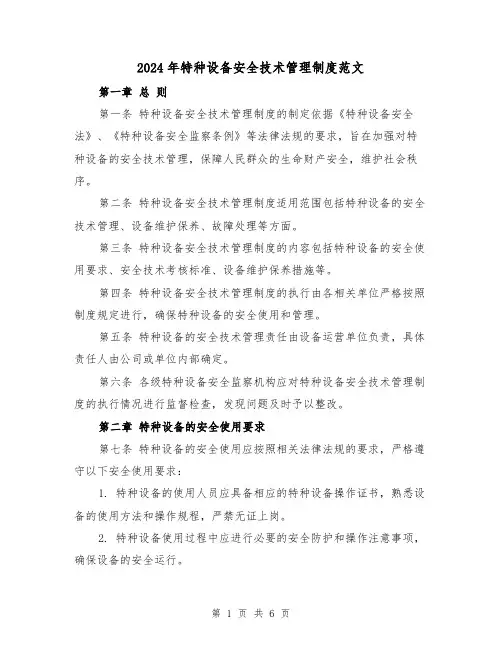 2024年特种设备安全技术管理制度范文(2篇)