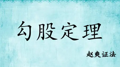勾股定理 修订版
